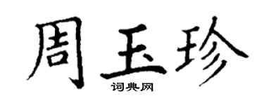 丁謙周玉珍楷書個性簽名怎么寫