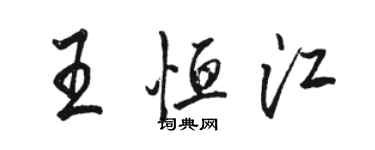 駱恆光王恆江行書個性簽名怎么寫