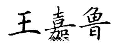 丁謙王嘉魯楷書個性簽名怎么寫