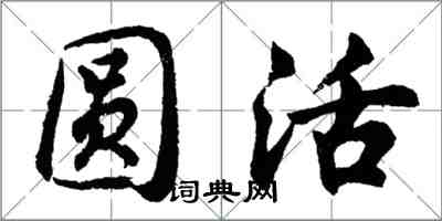 胡問遂圓活行書怎么寫