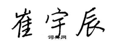 王正良崔宇辰行書個性簽名怎么寫