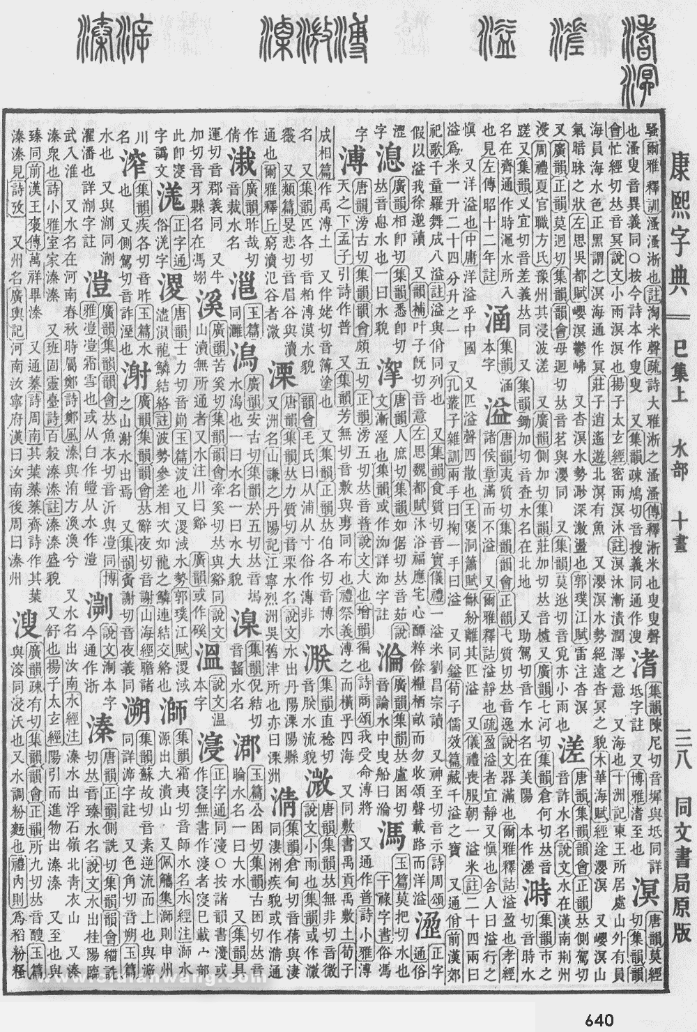 康熙字典掃描版第640頁
