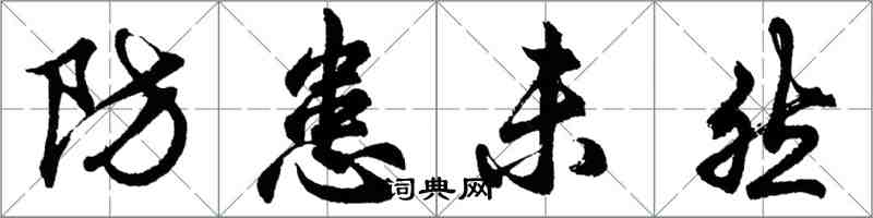 胡問遂防患未然行書怎么寫