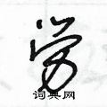 王冬齡寫的硬筆草書勞