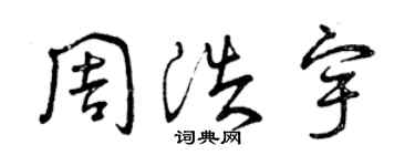 曾慶福周浩宇草書個性簽名怎么寫