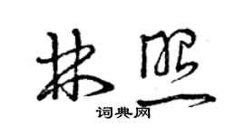 曾慶福林照草書個性簽名怎么寫