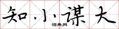 周炳元知小謀大楷書怎么寫