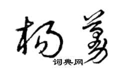 曾慶福楊蔓草書個性簽名怎么寫