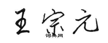 駱恆光王宗元行書個性簽名怎么寫