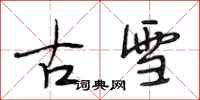 段相林古雪行書怎么寫