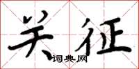 周炳元關征楷書怎么寫