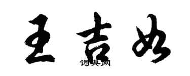 胡問遂王吉如行書個性簽名怎么寫