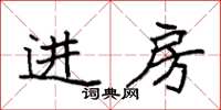 袁強進房楷書怎么寫