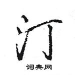 王旻寫的硬筆行書汀