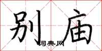 荊霄鵬別廟楷書怎么寫