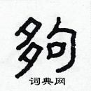 林少明寫的硬筆隸書夠