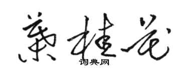 駱恆光葉桂花草書個性簽名怎么寫