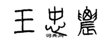 曾慶福王忠農篆書個性簽名怎么寫