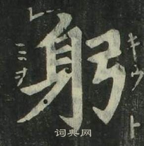 姜立綱四體千字文中躬的寫法