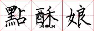 何伯昌點酥娘楷書怎么寫