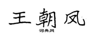 袁強王朝鳳楷書個性簽名怎么寫