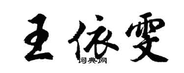 胡問遂王依雯行書個性簽名怎么寫