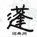 楊為國寫的硬筆隸書蓬