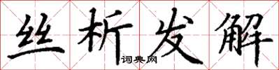 丁謙絲析發解楷書怎么寫