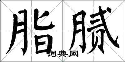 翁闓運脂膩楷書怎么寫