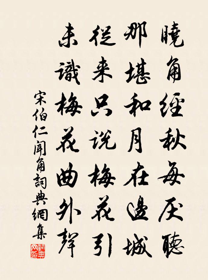 宋伯仁聞角書法作品欣賞