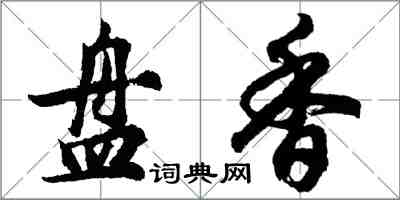 胡問遂盤香行書怎么寫