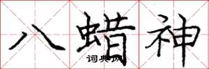 龐中華八蜡神楷書怎么寫