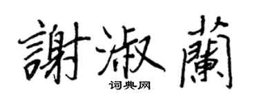 王正良謝淑蘭行書個性簽名怎么寫