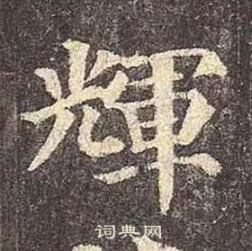 顏真卿多寶塔碑中輝的寫法