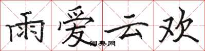 駱恆光雨愛雲歡楷書怎么寫