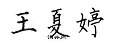 何伯昌王夏婷楷書個性簽名怎么寫