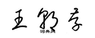 梁錦英王朝存草書個性簽名怎么寫