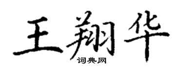 丁謙王翔華楷書個性簽名怎么寫