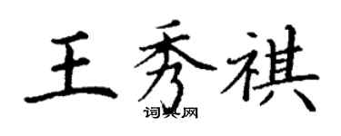 丁謙王秀祺楷書個性簽名怎么寫