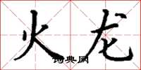 丁謙火龍楷書怎么寫
