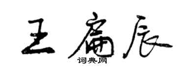 曾慶福王扁辰行書個性簽名怎么寫