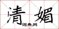 袁強清媚楷書怎么寫