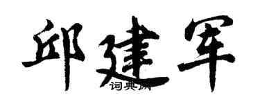 胡問遂邱建軍行書個性簽名怎么寫