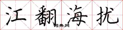 荊霄鵬江翻海擾楷書怎么寫
