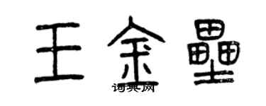 曾慶福王金壘篆書個性簽名怎么寫