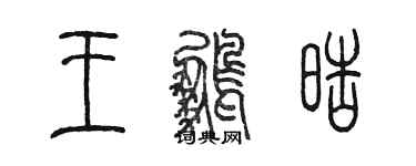 陳墨王鵬皓篆書個性簽名怎么寫