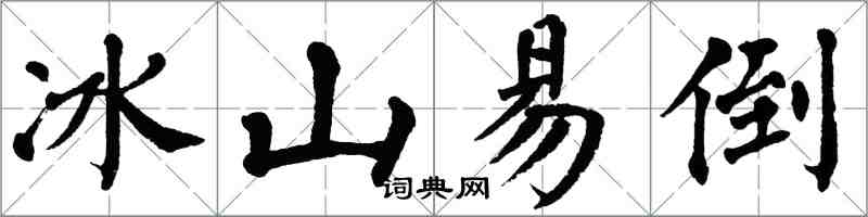 翁闓運冰山易倒楷書怎么寫