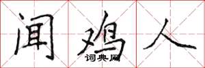 侯登峰聞雞人楷書怎么寫