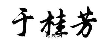 胡問遂於桂芳行書個性簽名怎么寫