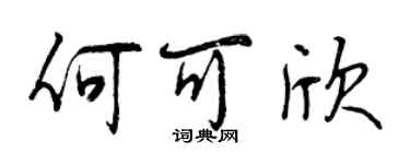 曾慶福何可欣行書個性簽名怎么寫